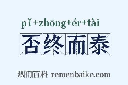 否终而泰是什么意思的图片